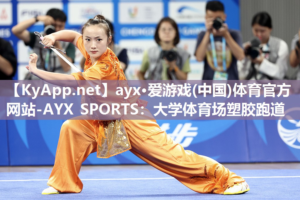 ayx·爱游戏(中国)体育官方网站-AYX SPORTS：大学体育场塑胶跑道