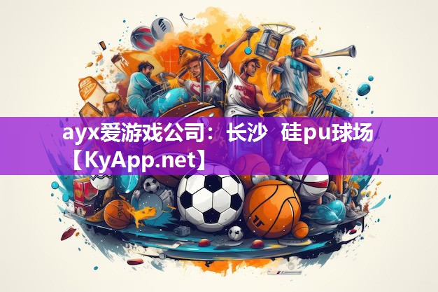 ayx爱游戏公司：长沙 硅pu球场