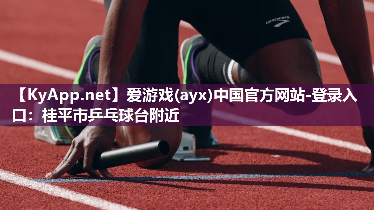 爱游戏(ayx)中国官方网站-登录入口：桂平市乒乓球台附近