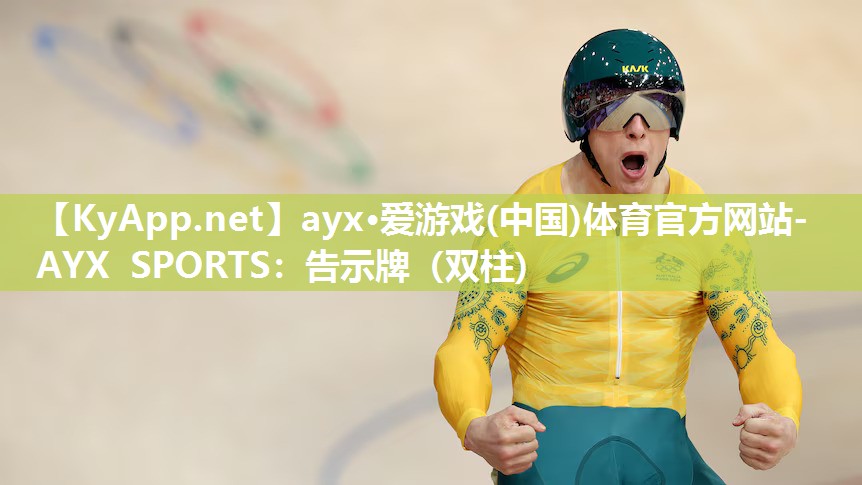 ayx·爱游戏(中国)体育官方网站-AYX SPORTS：告示牌（双柱)