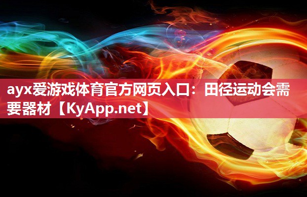 ayx爱游戏体育官方网页入口：田径运动会需要器材