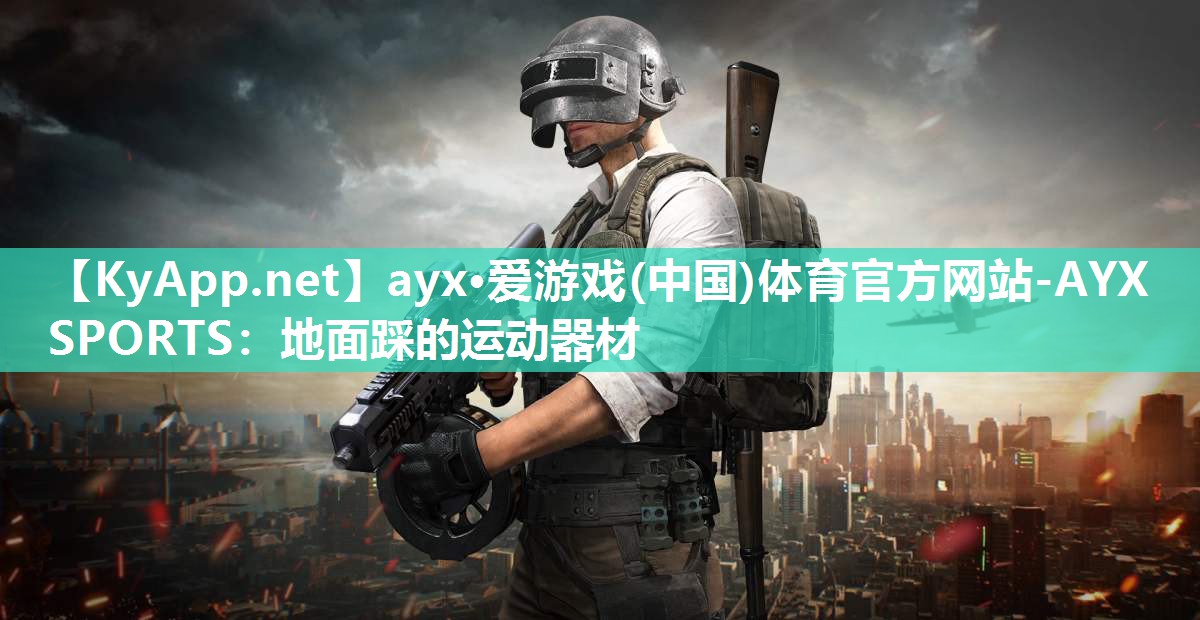 ayx·爱游戏(中国)体育官方网站-AYX SPORTS：地面踩的运动器材