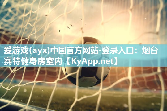 爱游戏(ayx)中国官方网站-登录入口：烟台赛特健身房室内