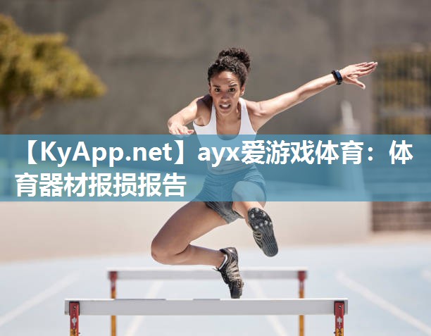 ayx爱游戏体育：体育器材报损报告