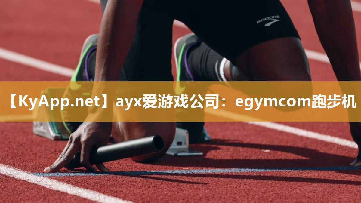 ayx爱游戏公司：egymcom跑步机