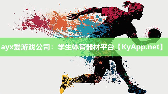 ayx爱游戏公司：学生体育器材平台