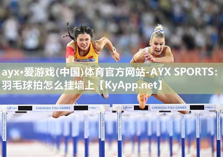 ayx·爱游戏(中国)体育官方网站-AYX SPORTS：羽毛球拍怎么挂墙上