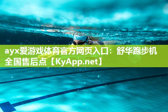 ayx爱游戏体育官方网页入口：舒华跑步机全国售后点