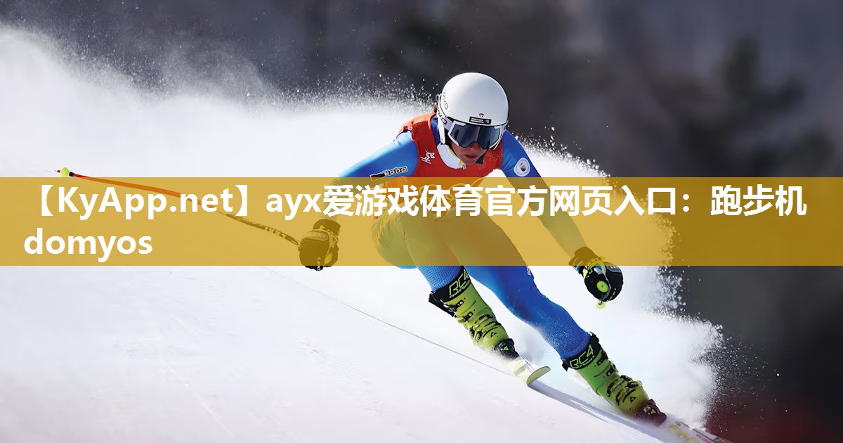 ayx爱游戏体育官方网页入口：跑步机domyos