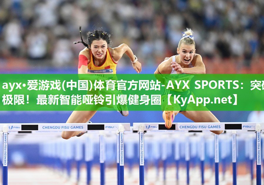 ayx·爱游戏(中国)体育官方网站-AYX SPORTS：突破极限！最新智能哑铃引爆健身圈