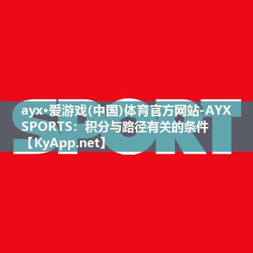 ayx·爱游戏(中国)体育官方网站-AYX SPORTS：积分与路径有关的条件