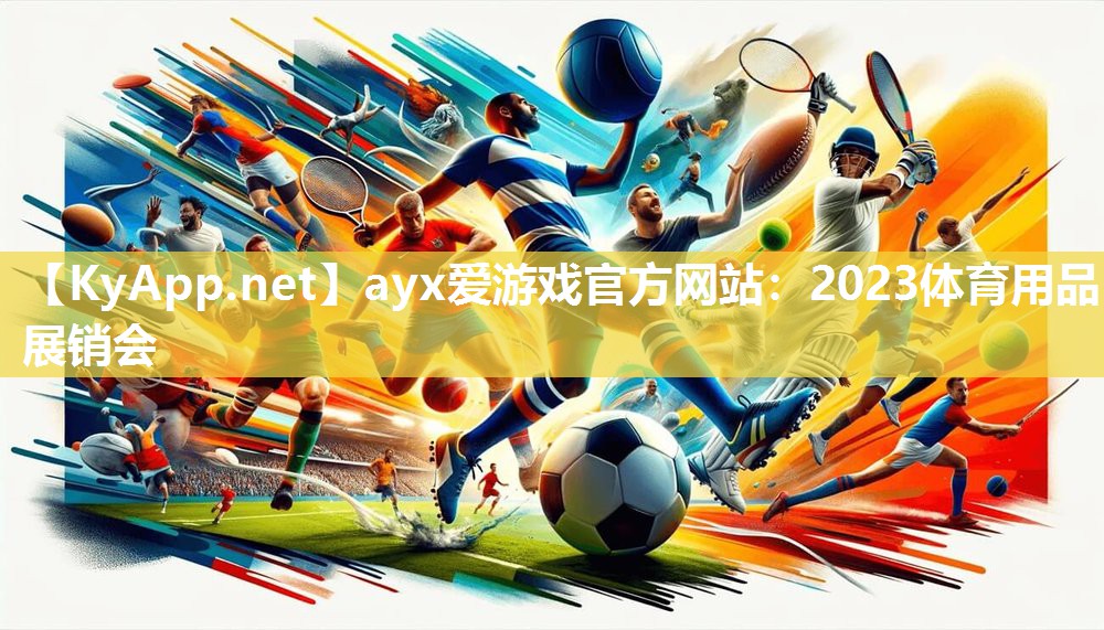 ayx爱游戏官方网站：2023体育用品展销会