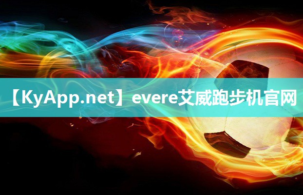 evere艾威跑步机官网