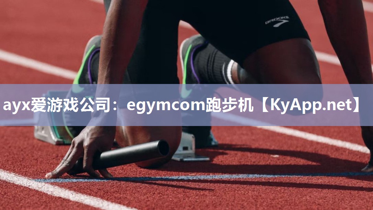 egymcom跑步机