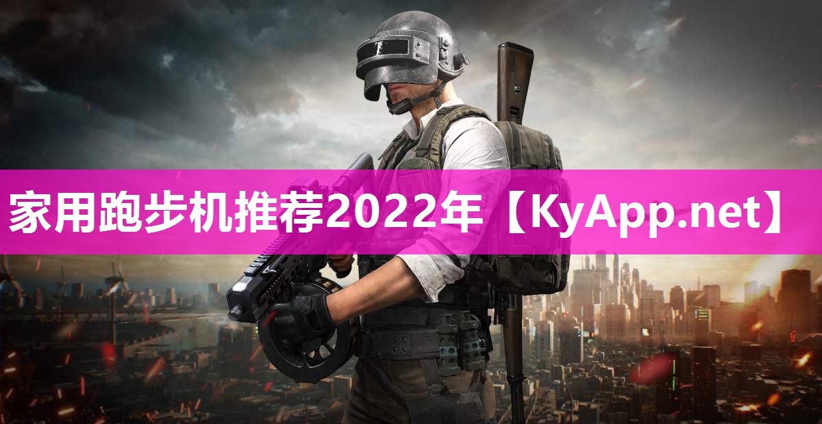 家用跑步机推荐2022年